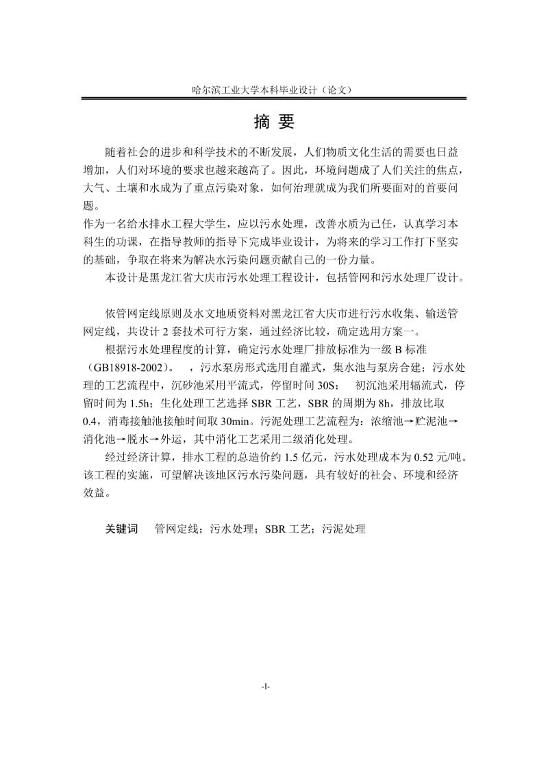 毕业设计（论文）-黑龙江省大庆市污水处理工程设计.doc_第1页