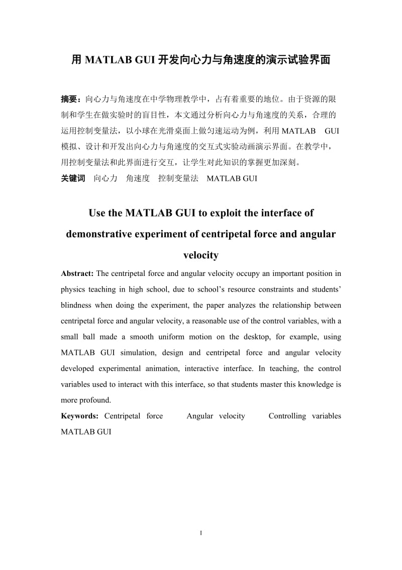 用MATLAB GUI开发向心力与角速度的演示试验界面 毕业论文).doc_第1页