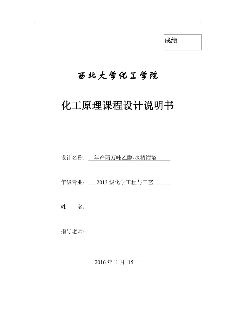 年产两万吨乙醇水精馏塔化工原理毕业设计说明书毕业论文.docx_第1页