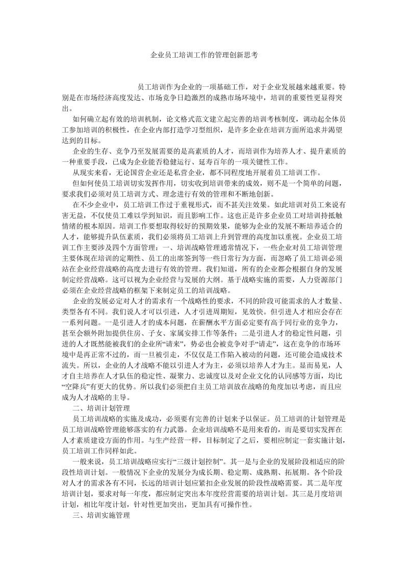 人力资源论文企业员工培训工作的管理创新思考.doc_第1页