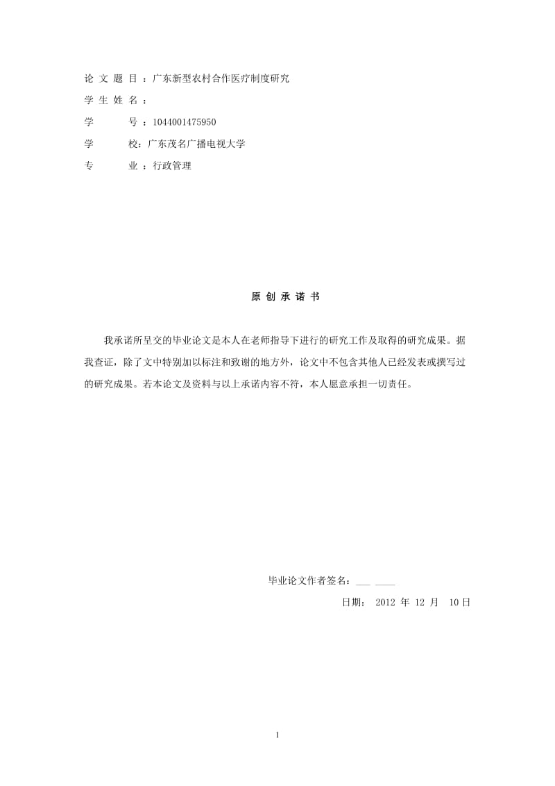广东新型农村合作医疗制度研究毕业论文.doc_第1页