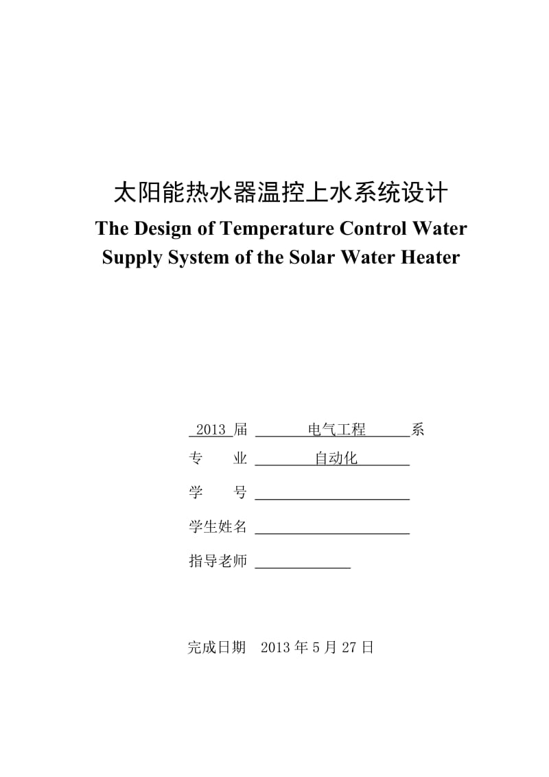 太阳能热水器温控上水系统设计 毕业论文.doc_第1页