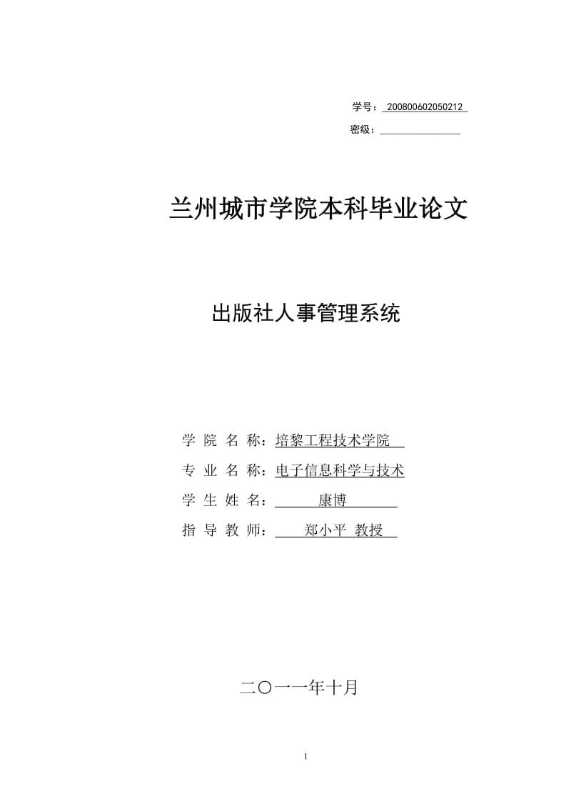 人事管理系统毕业论文 (2).doc_第1页