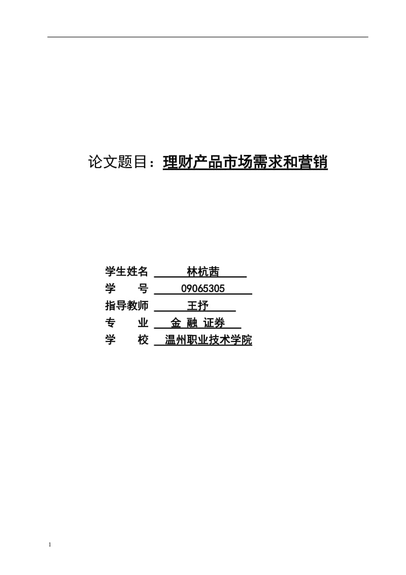 理财产品毕业论文 (2).doc_第1页