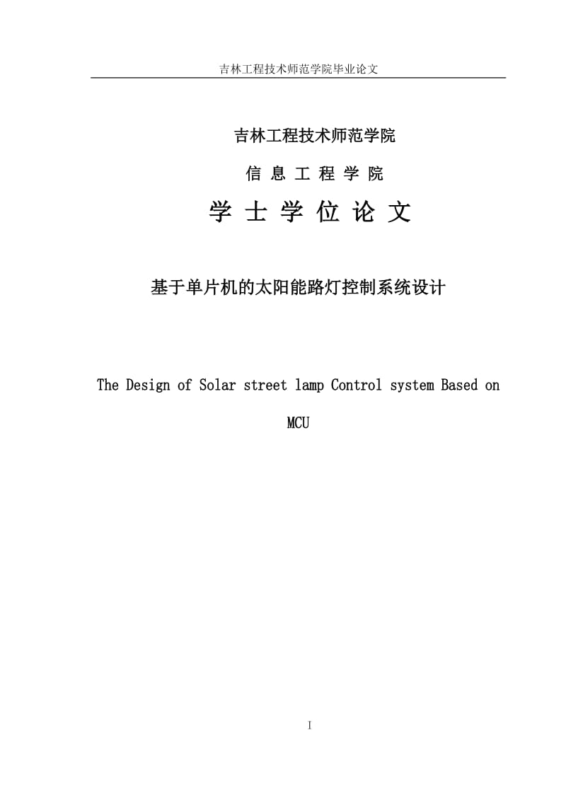 基于单片机的太阳能路灯控制系统设计学士学位论文.doc_第1页