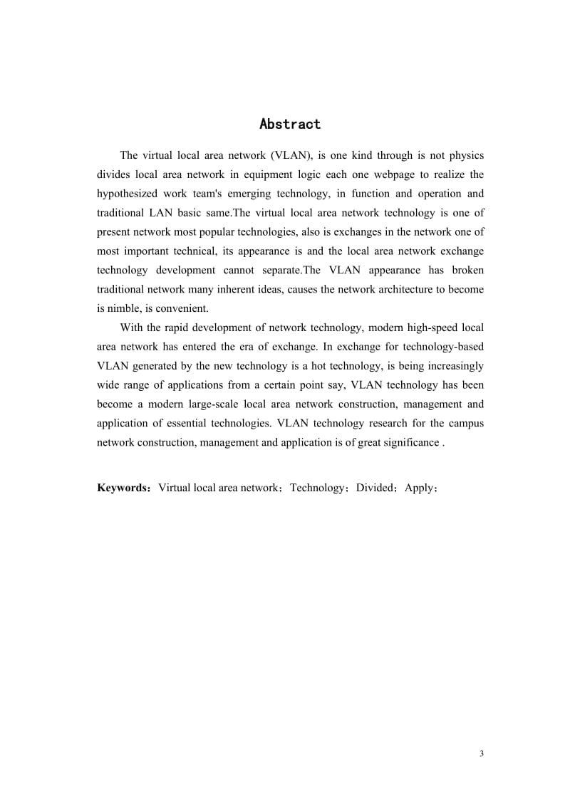 毕业设计（论文）-虚拟局域网技术及应用.doc_第3页