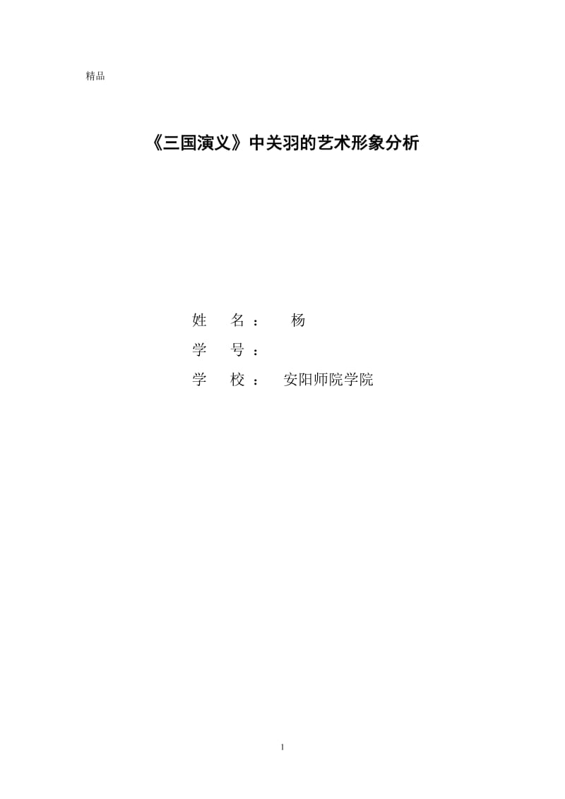 汉语言文学本科毕业论文-《三国演义》中关羽的艺术形象分析.doc_第1页