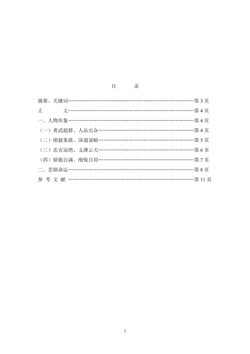 汉语言文学本科毕业论文-《三国演义》中关羽的艺术形象分析.doc_第2页