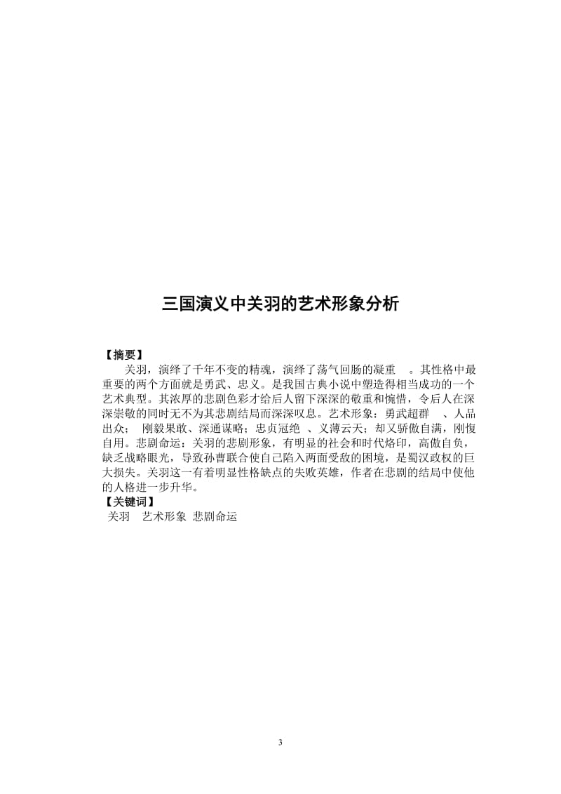汉语言文学本科毕业论文-《三国演义》中关羽的艺术形象分析.doc_第3页