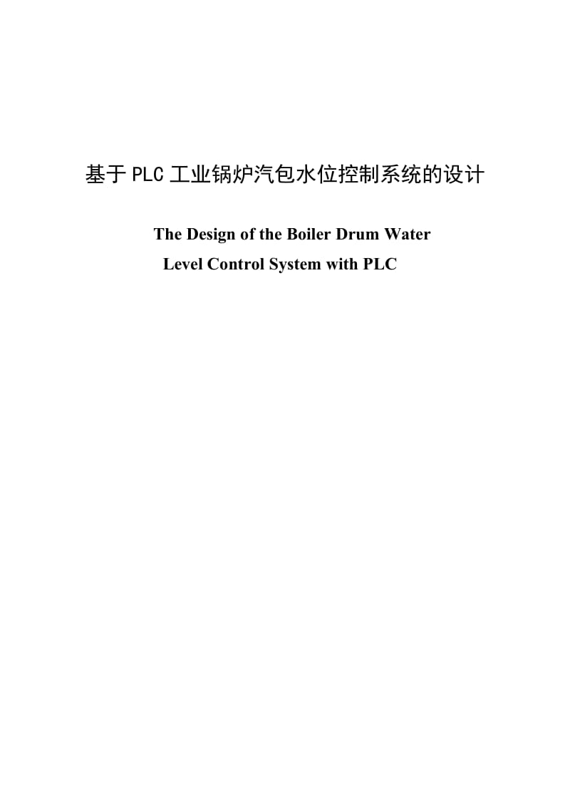 基于PLC工业锅炉汽包水位控制系统的设计 毕业论文.doc_第1页