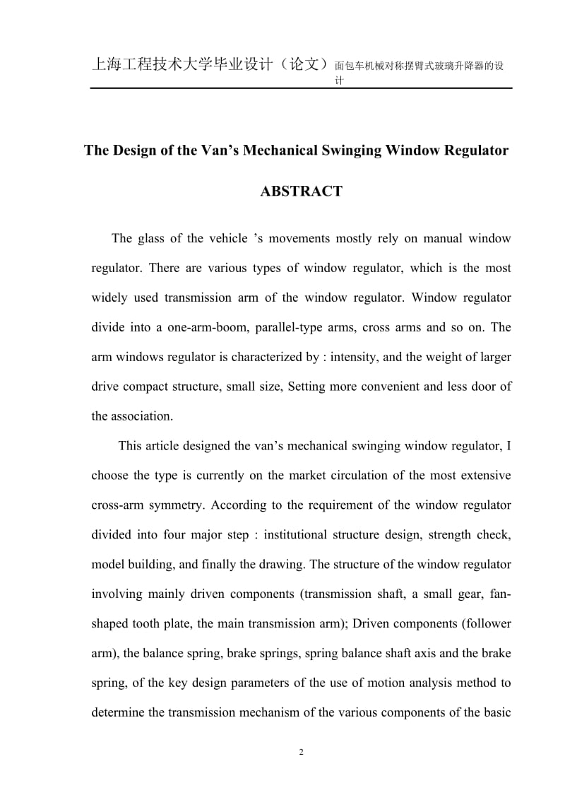 毕业设计（论文）-面包车机械对称摆臂式玻璃升降器的设计.doc_第2页