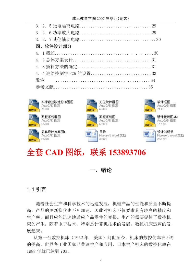 毕业设计（论文）-CA6140普通车床进行数控改造设计（全套图纸） .doc_第2页