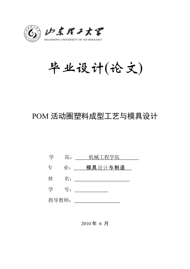 毕业设计（论文）-POM活动圈塑料成型工艺与模具设计.doc_第1页
