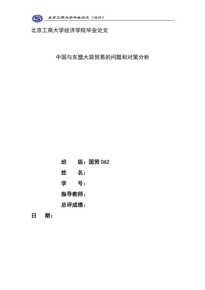 毕业论文(设计)-中国与东盟大蒜贸易的问题和对策分析.doc_第1页