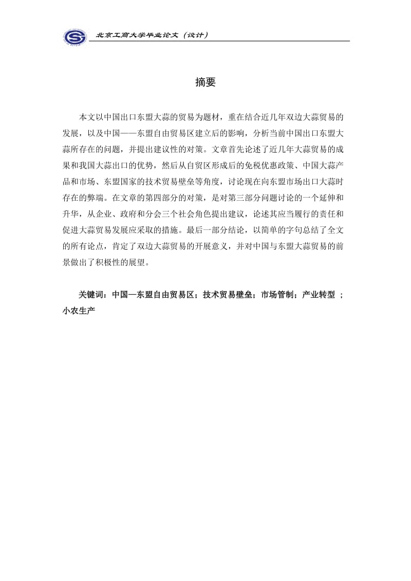 毕业论文(设计)-中国与东盟大蒜贸易的问题和对策分析.doc_第3页