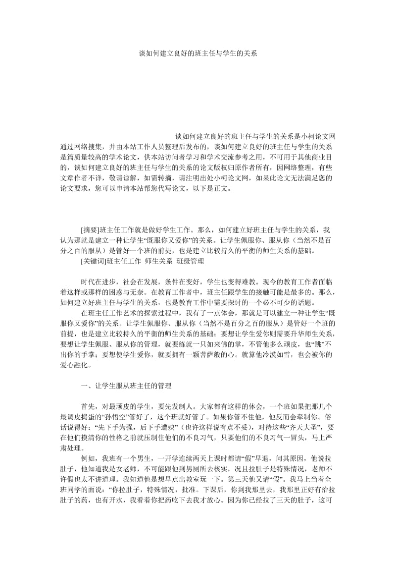 教育论文谈如何建立良好的班主任与学生的关系.doc_第1页