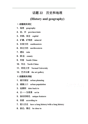 2019-2020年英语高中学业水平测试：第一部分 话题22　历史和地理（History and geography） Word版含解析.doc