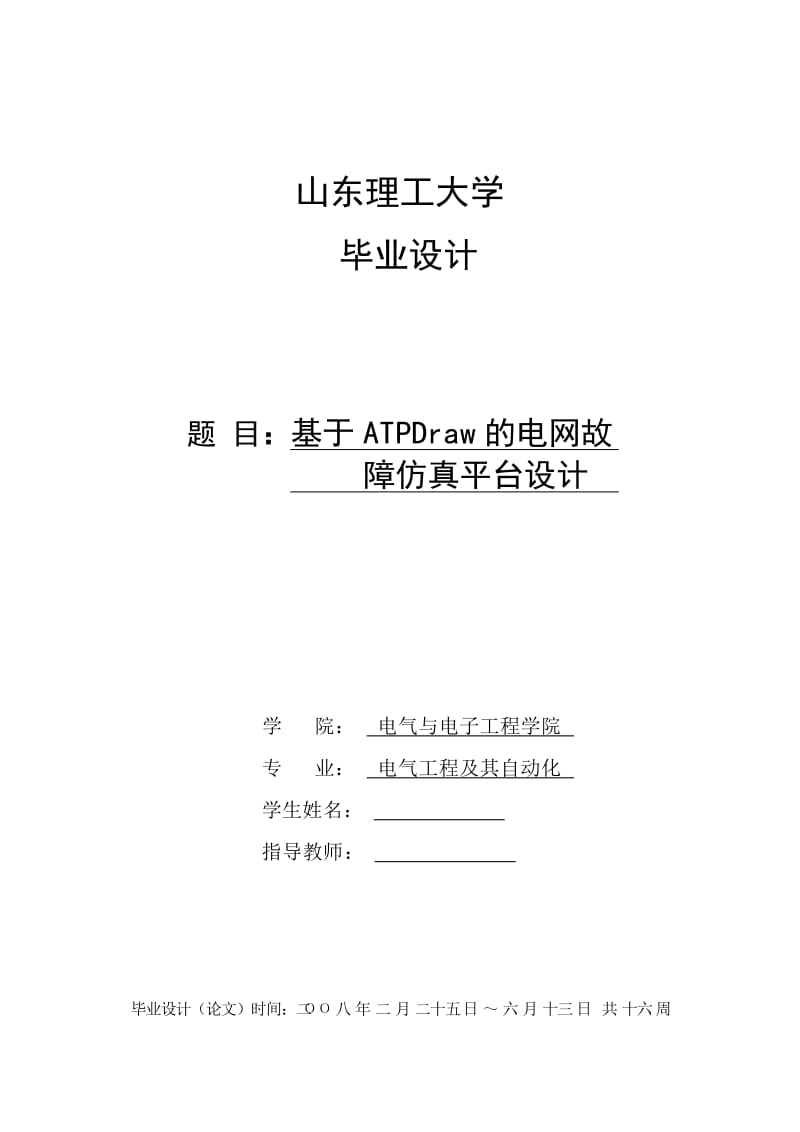 毕业设计（论文）-基于ATPDraw的电网故障仿真平台设计.doc_第1页