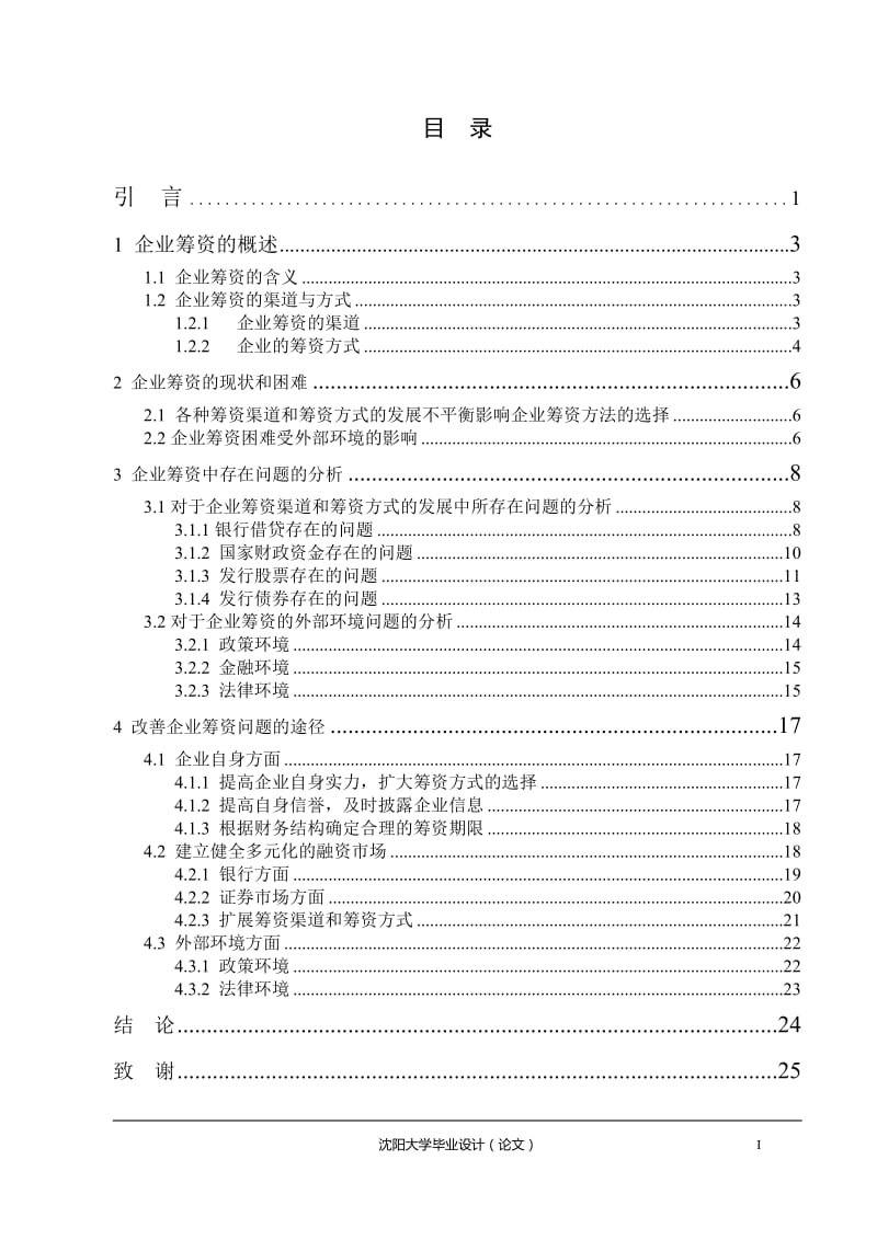 企业筹资渠道和筹资方式的研究 毕业论文.doc_第2页