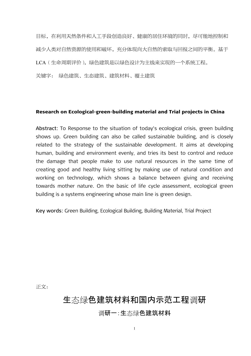 生态建筑概论课程论文-生态绿色建筑材料和覆土建筑调研.docx_第2页