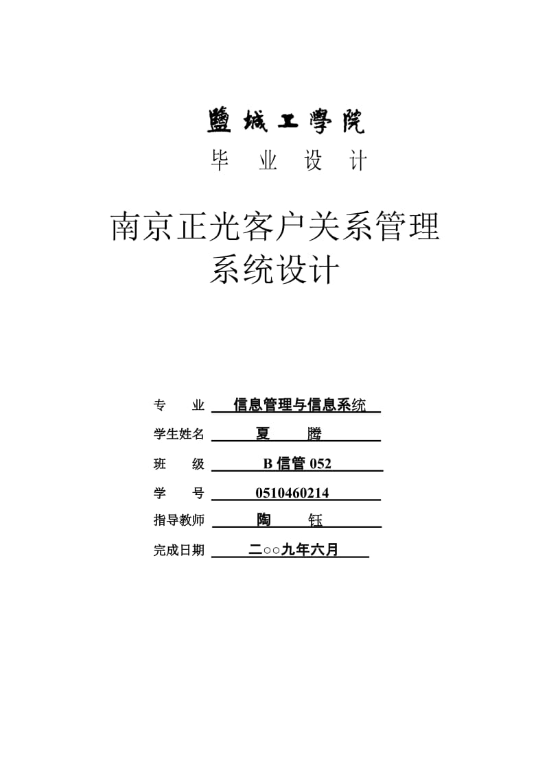 毕业论文（最终稿）南京正光客户关系管理系统设计.doc_第1页