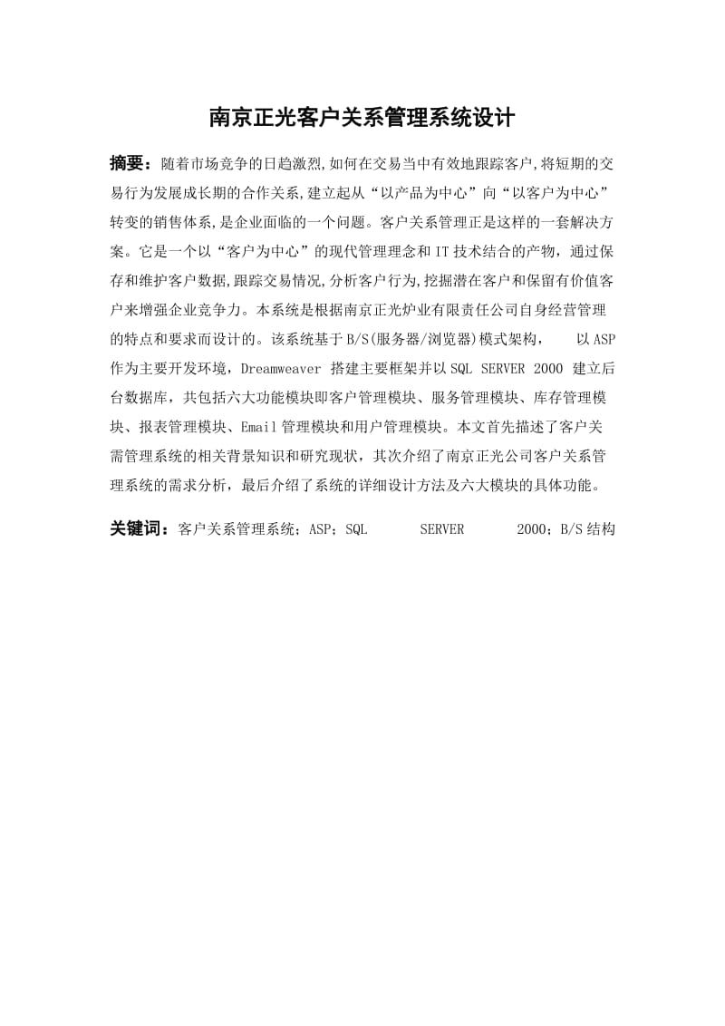 毕业论文（最终稿）南京正光客户关系管理系统设计.doc_第2页