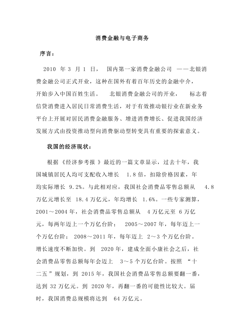 消费金融与电子商务_电子商务专业毕业论文.doc_第1页