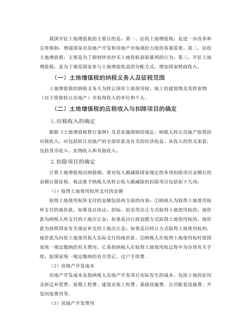 浅议房地产企业土地增值税的纳税筹划毕业论文.doc_第3页