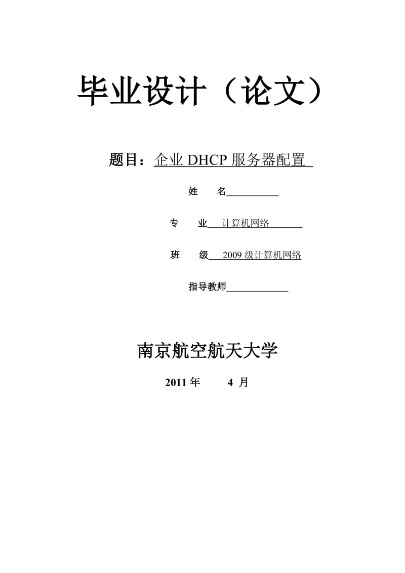 毕业设计（论文）-企业DHCP服务器配置.doc_第1页