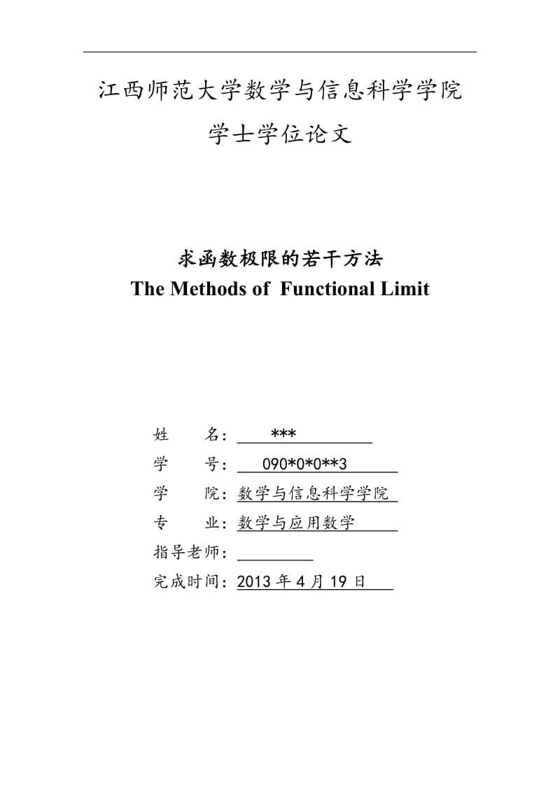 求函数极限的若干方法 毕业论文.doc_第1页