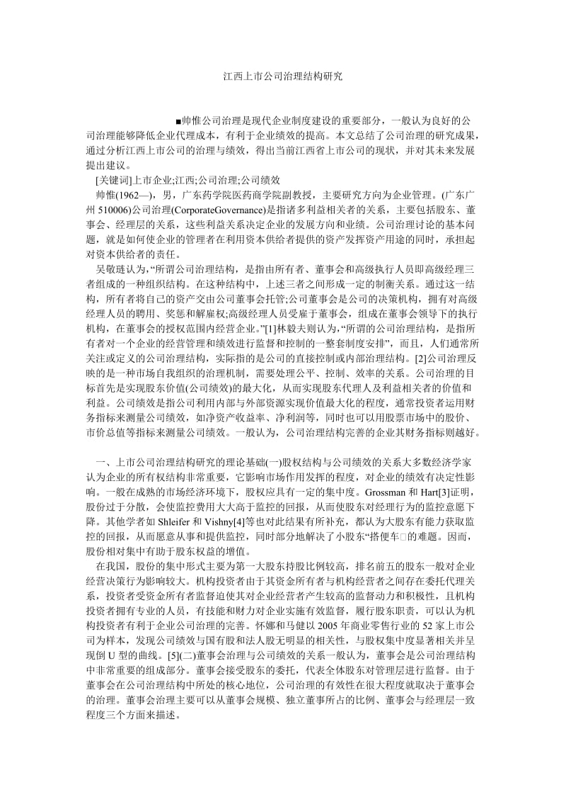 企业研究论文江西上市公司治理结构研究.doc_第1页