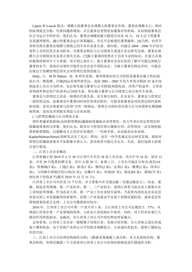 企业研究论文江西上市公司治理结构研究.doc_第2页