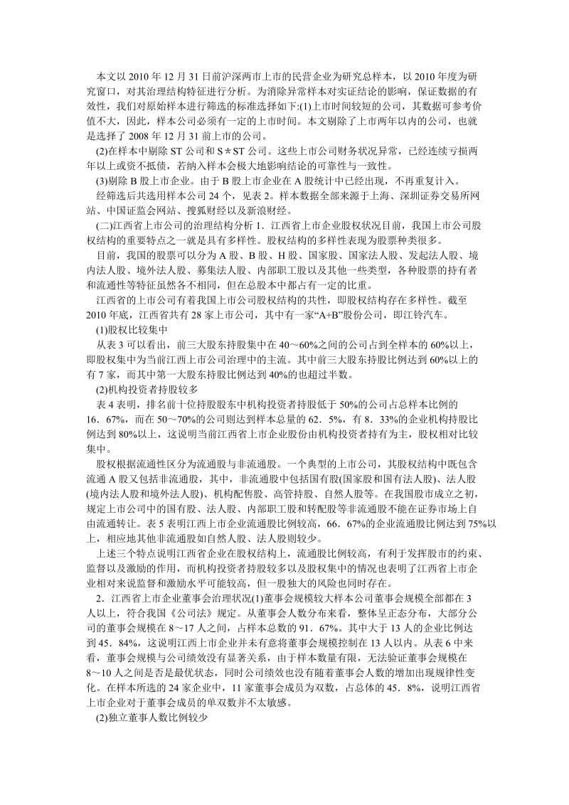 企业研究论文江西上市公司治理结构研究.doc_第3页