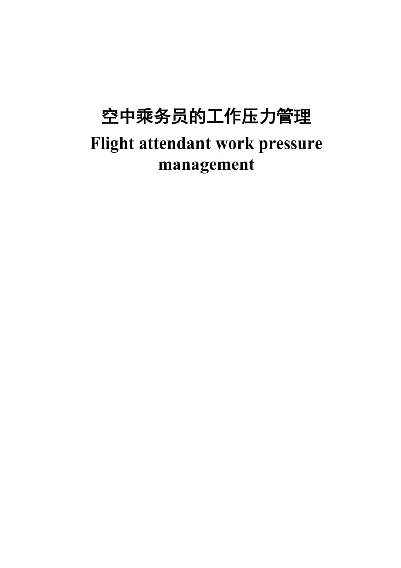 空乘专业毕业论文-空中乘务员的工作压力管理05459.doc_第1页