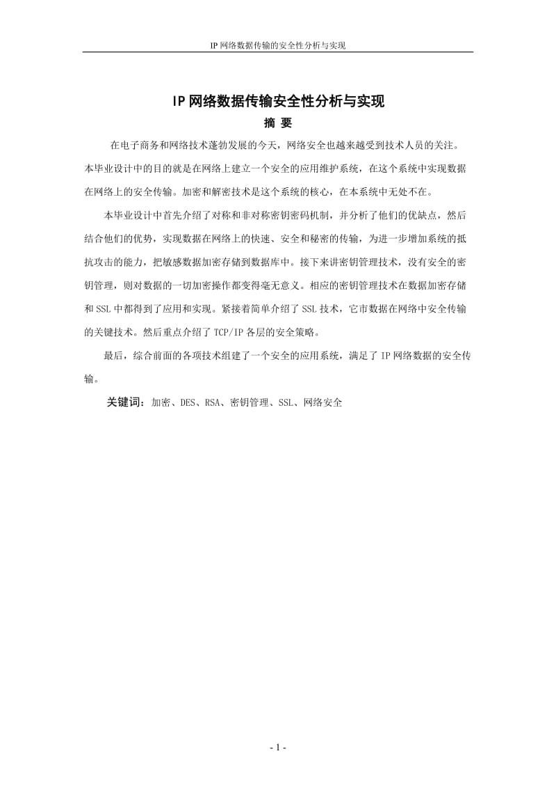 毕业设计（论文）-IP网络数据传输安全性分析与实现.doc_第1页