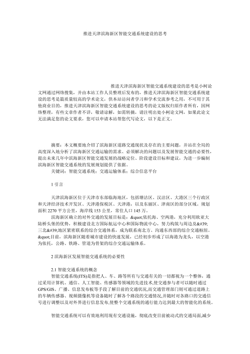 理工论文推进天津滨海新区智能交通系统建设的思考.doc_第1页