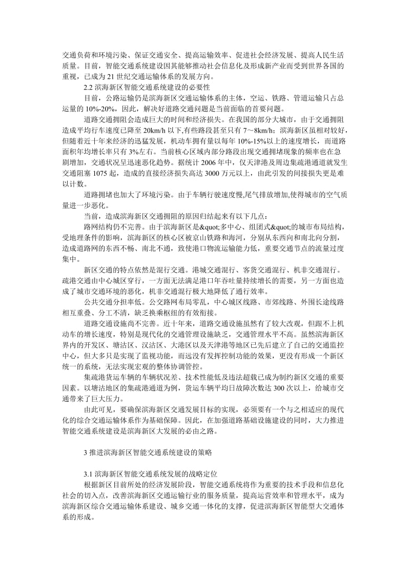 理工论文推进天津滨海新区智能交通系统建设的思考.doc_第2页