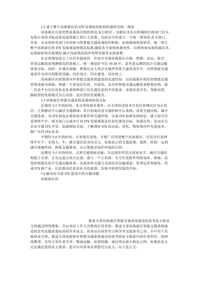 理工论文推进天津滨海新区智能交通系统建设的思考.doc_第3页