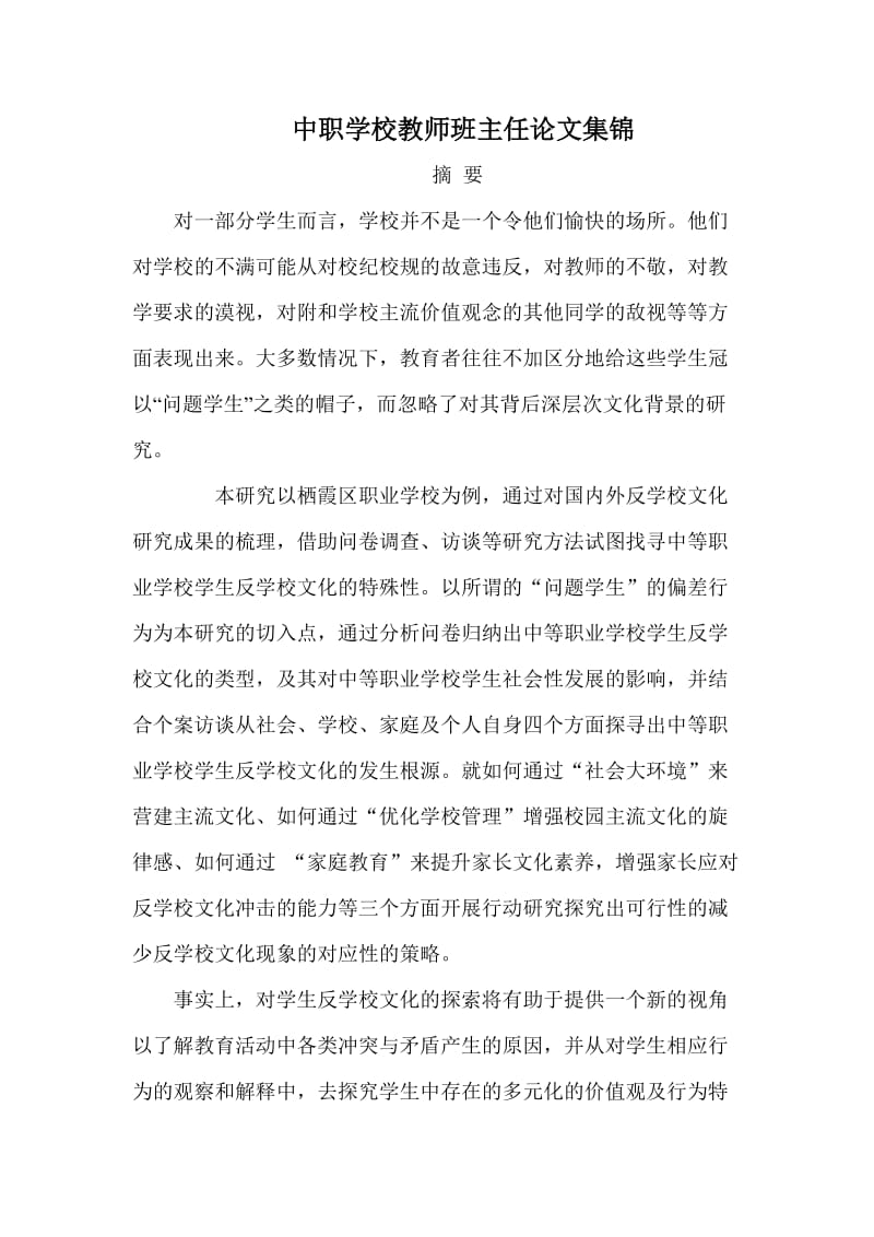 中职生学校班主任教师论文集锦 (2).doc_第1页