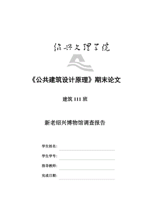 绍兴新老博物馆调查报告公共建筑设计原理论文.doc