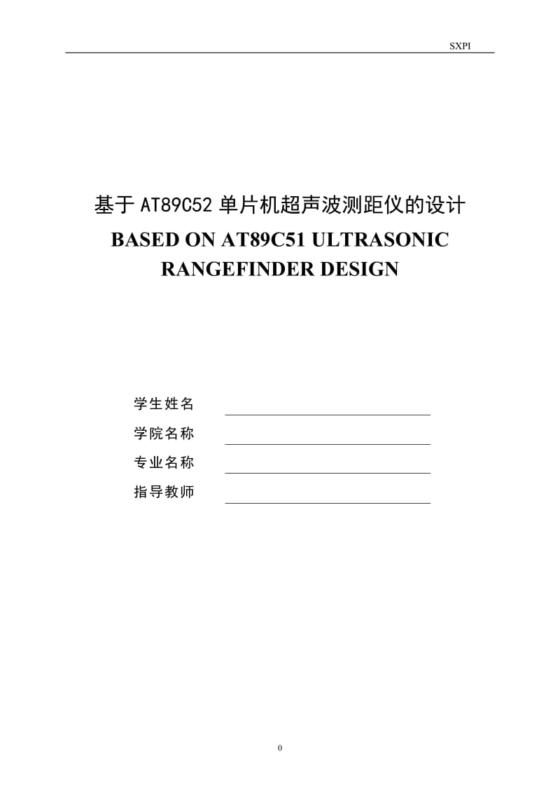 基于AT89C52单片机超声波测距仪的设计毕业论文.doc_第1页