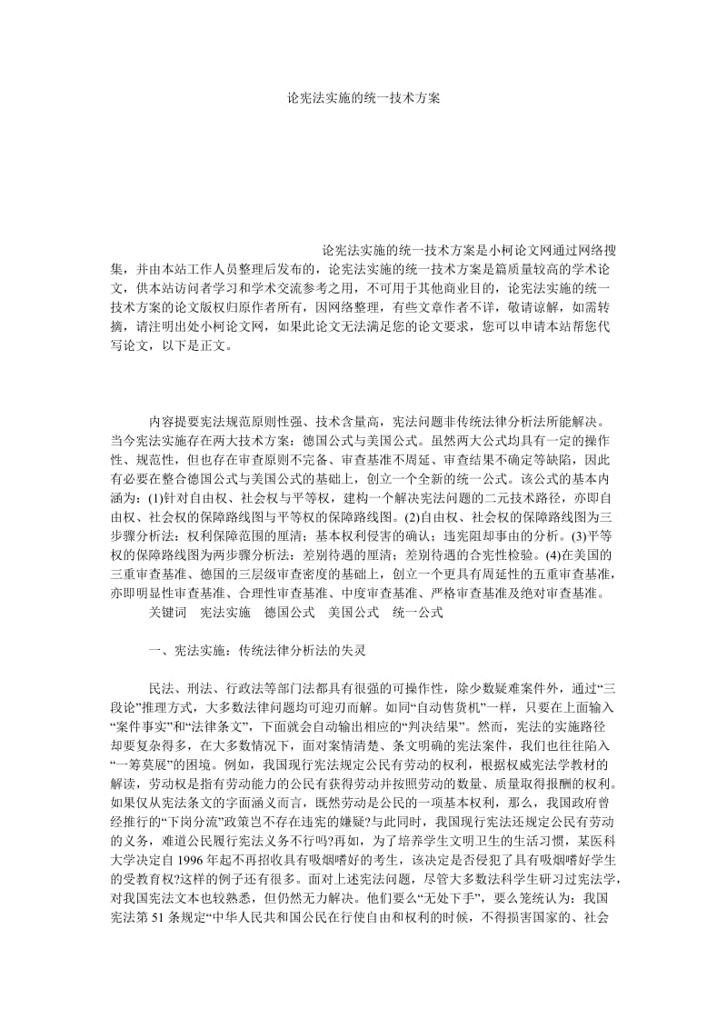 法律论文论宪法实施的统一技术方案.doc_第1页