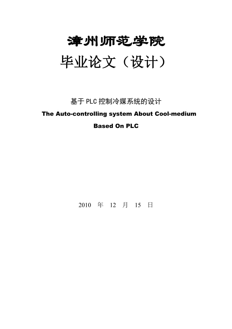 毕业论文-基于plc控制冷媒系统设计.doc_第1页