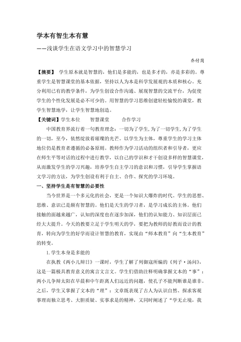 小学语文论文：浅谈学生在语文学习中的智慧学习》 .docx_第1页