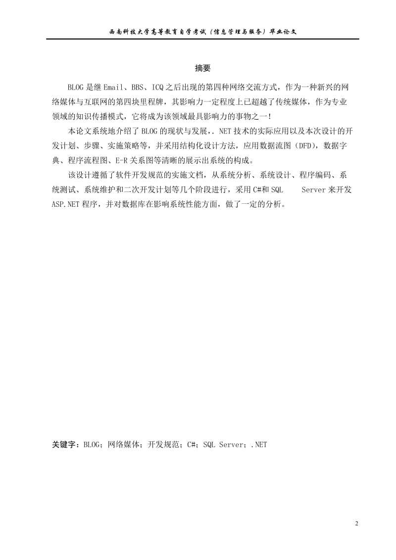 基于AS_P.NET的博客系统实现毕业论文.doc_第2页