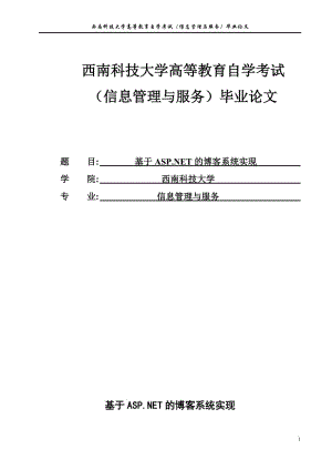 基于AS_P.NET的博客系统实现毕业论文.doc