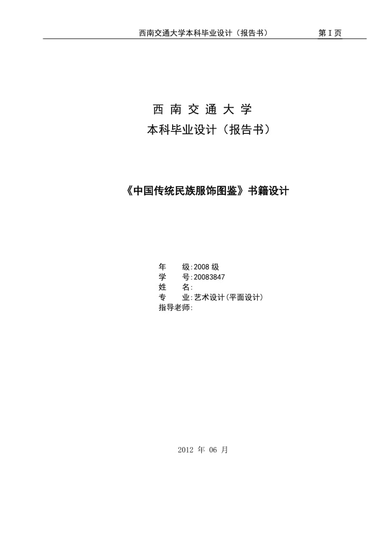 艺术设计毕业设计（论文）-《中国传统民族服饰图鉴》书籍设计.doc_第1页