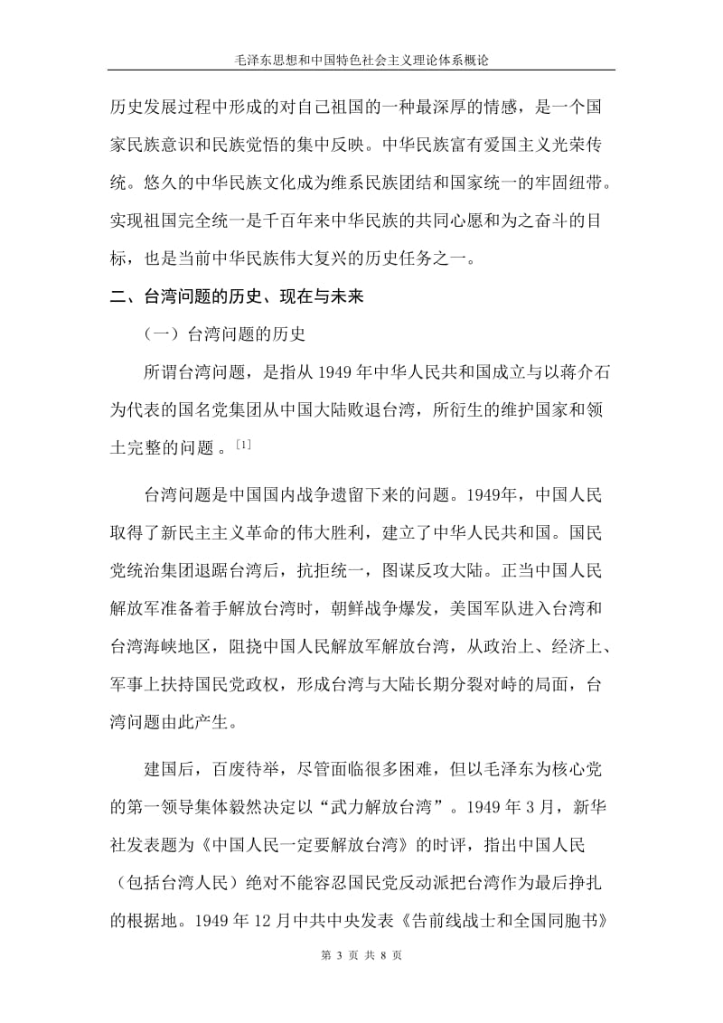 台湾问题的历史、现在和未来 毛概论文.doc_第3页