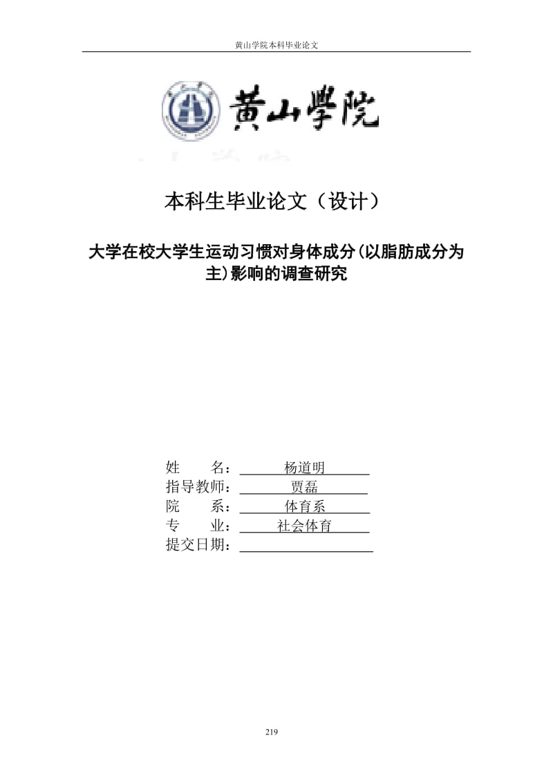 体育论文：大学在校大学生运动习惯对身体成分(以脂肪成分为主)影响的调查研究.doc_第1页