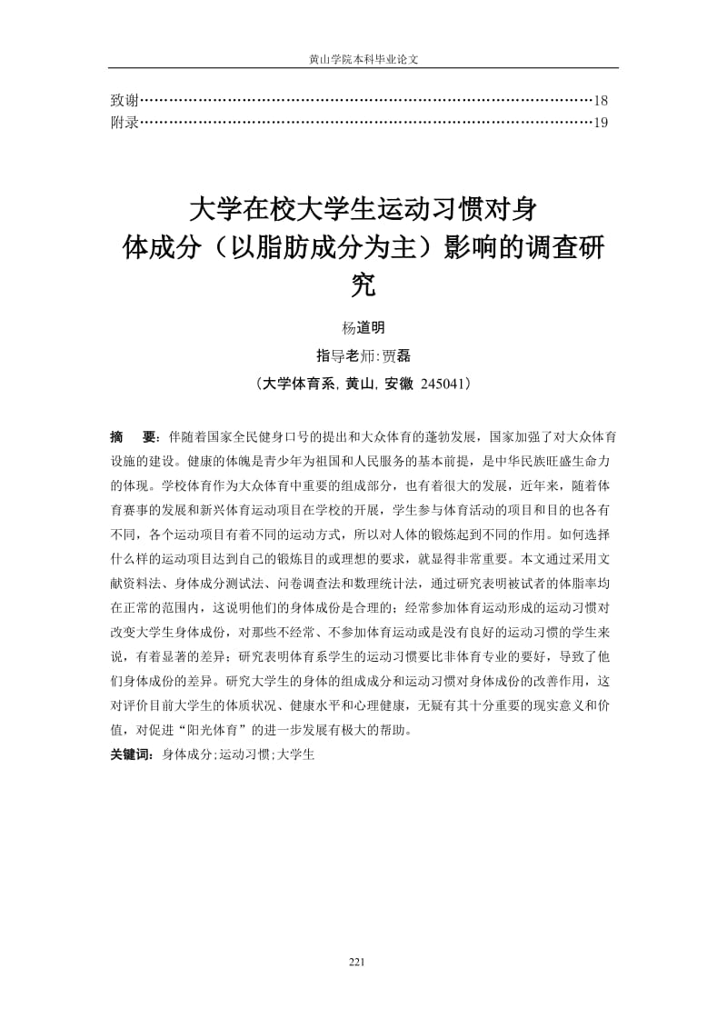 体育论文：大学在校大学生运动习惯对身体成分(以脂肪成分为主)影响的调查研究.doc_第3页